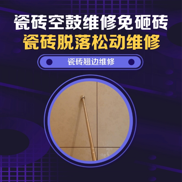 井研瓷砖空鼓维修公司分享瓷砖空鼓维修材料怎么选？不同场景选材攻略