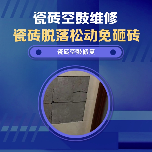 井研瓷砖空鼓维修公司分享零基础瓷砖空鼓检测方法，自己在家就能查