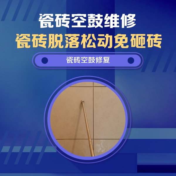 井研瓷砖空鼓维修公司分享瓷砖空鼓维修常见误区，90%业主都踩过的坑